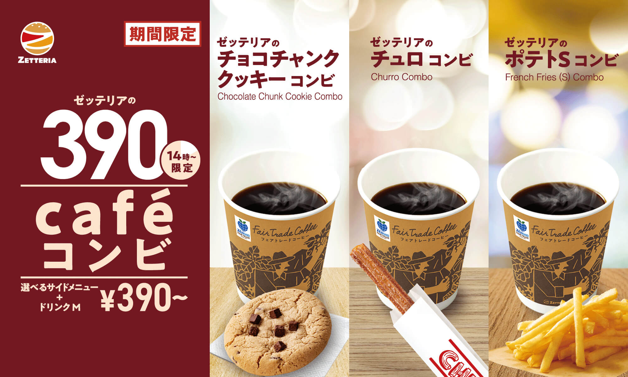 ゼッテリアのカフェコンビ