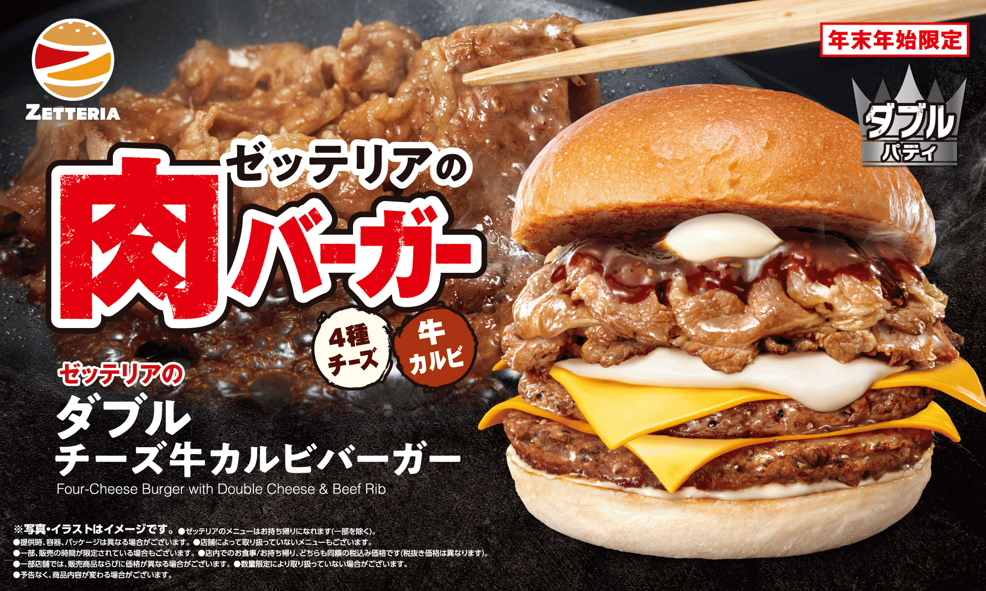 年末年始限定「肉バーガーフェア」
