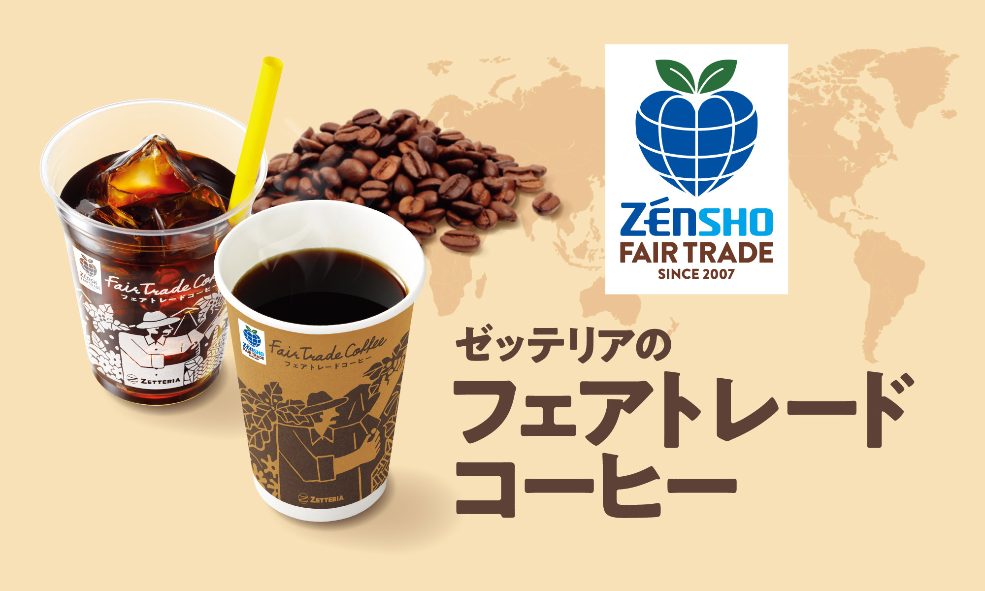 ゼッテリアのフェアトレードコーヒー