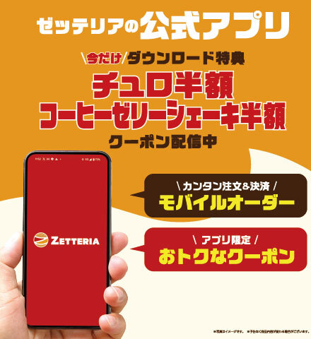 ゼッテリア公式アプリ
