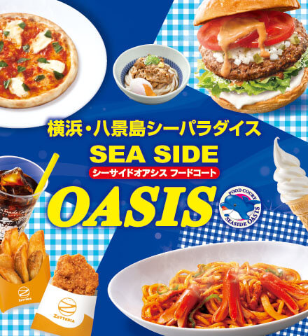 八景島シーサイドオアシス