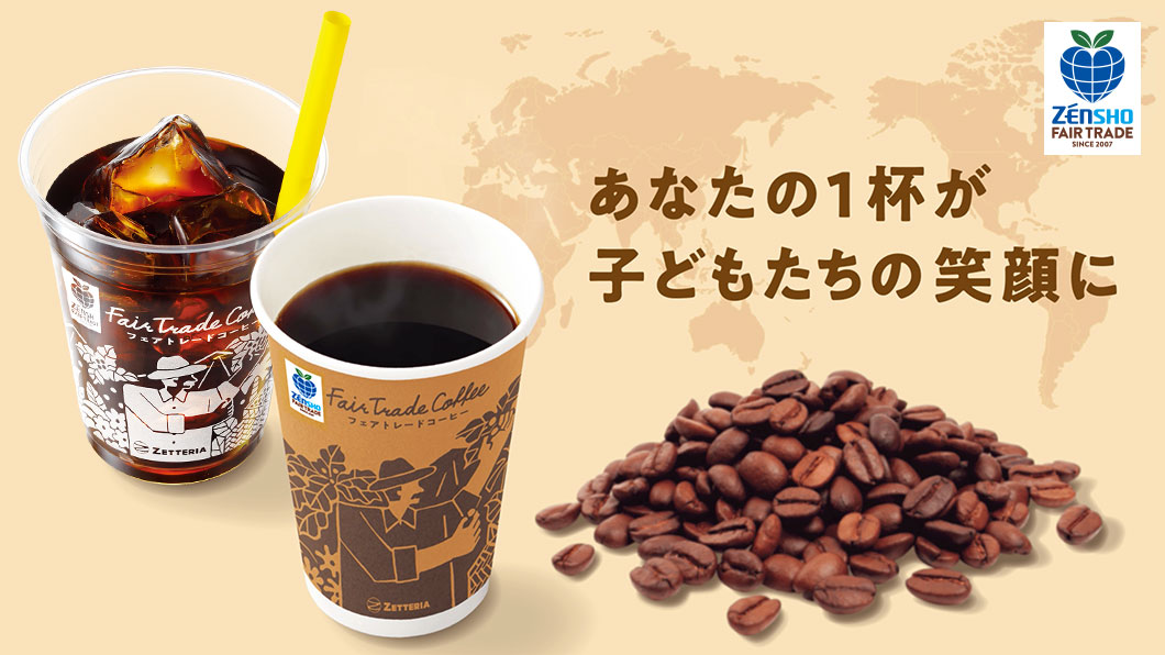 あなたの一杯が子どもたちの笑顔に