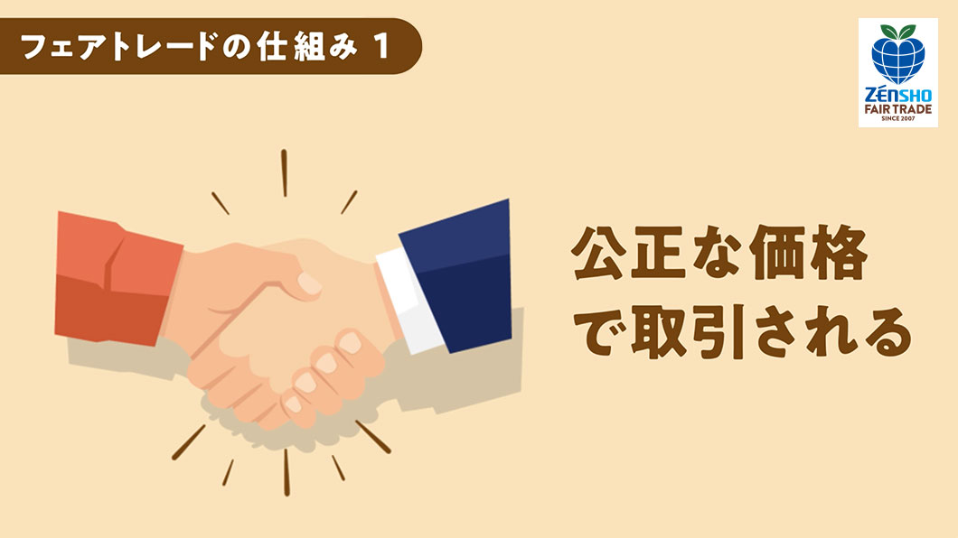 公正な価格で取引される