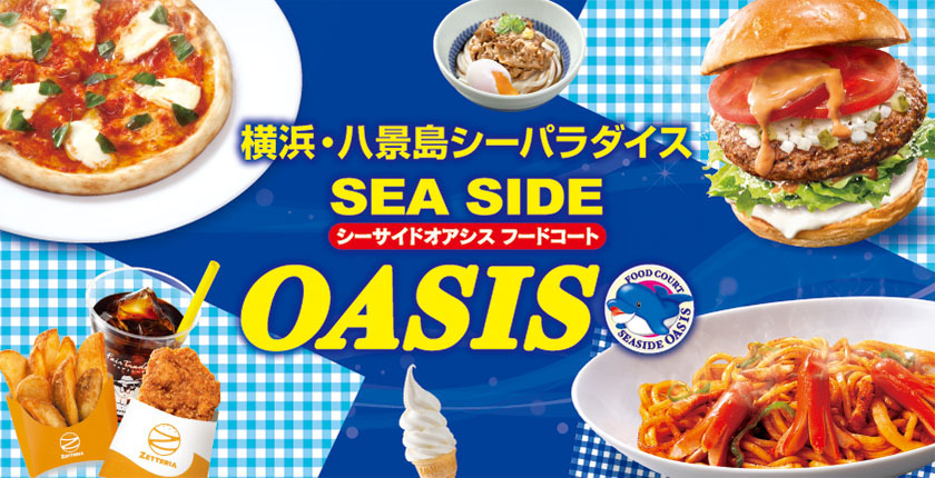 八景島シーサイドオアシス