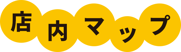 店内マップ